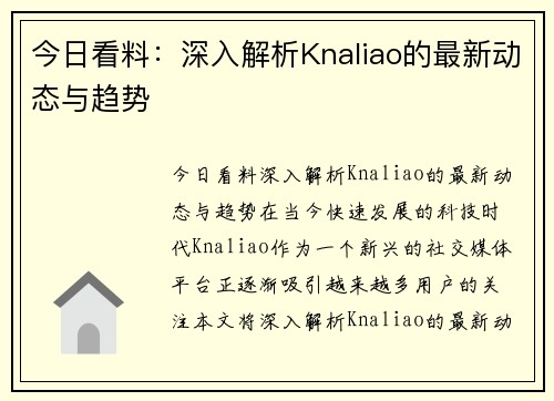 今日看料：深入解析Knaliao的最新动态与趋势
